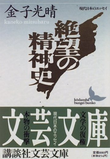 絶望の精神史 (講談社文芸文庫―現代日本のエッセイ)