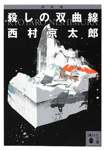 新装版 殺しの双曲線 (講談社文庫)