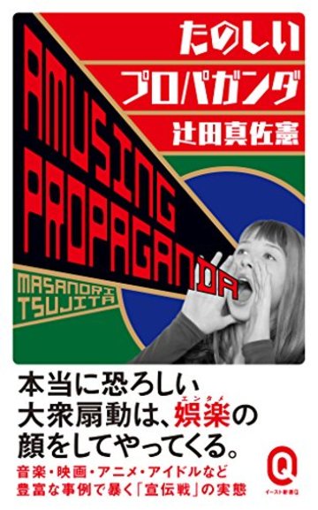 たのしいプロパガンダ (イースト新書Q)