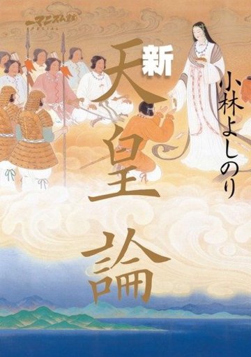 ゴーマニズム宣言SPECIAL 新天皇論