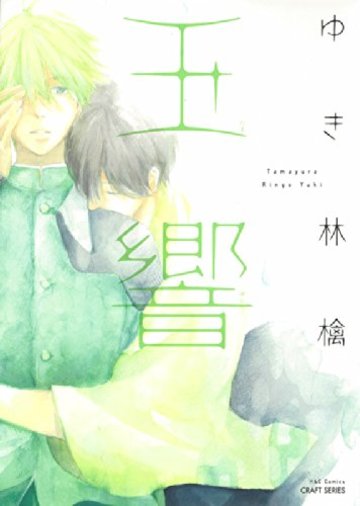玉響 (H&C Comics CRAFT SERIES 62)