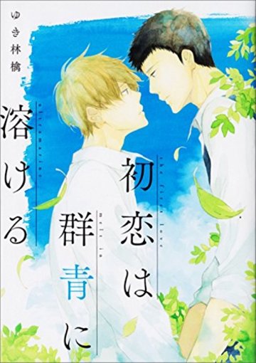 初恋は群青に溶ける (B`s-LOVEY COMICS)