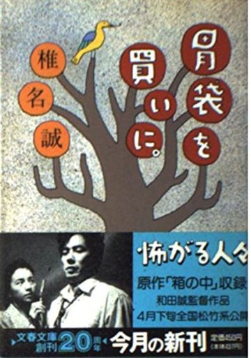 胃袋を買いに。 (文春文庫)