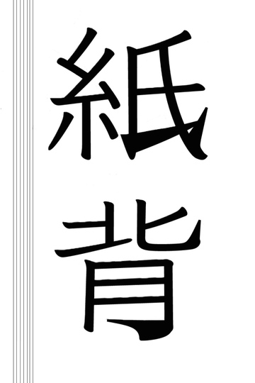 紙背