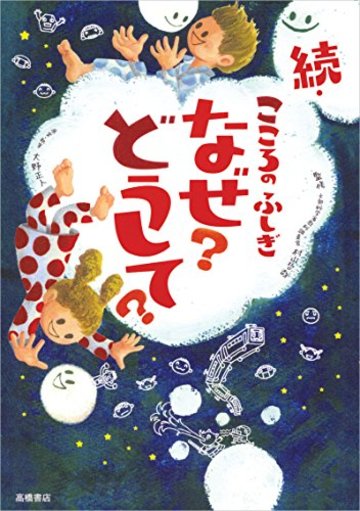 続・こころのふしぎ なぜ?どうして? (楽しく学べるシリーズ)
