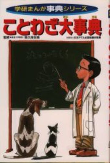ことわざ大事典(学研まんが辞典シリーズ)