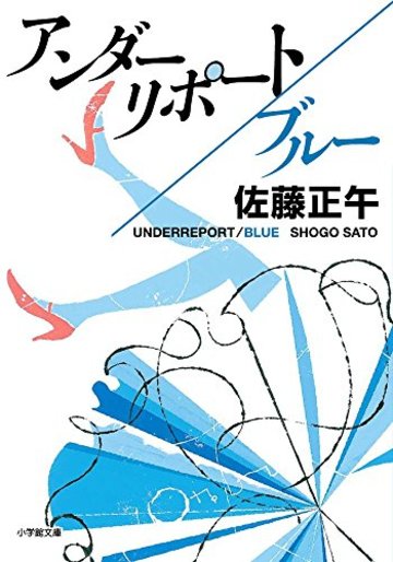 アンダーリポート/ブルー (小学館文庫)