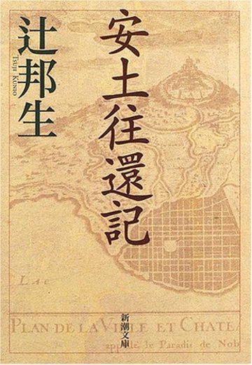 安土往還記 (新潮文庫)