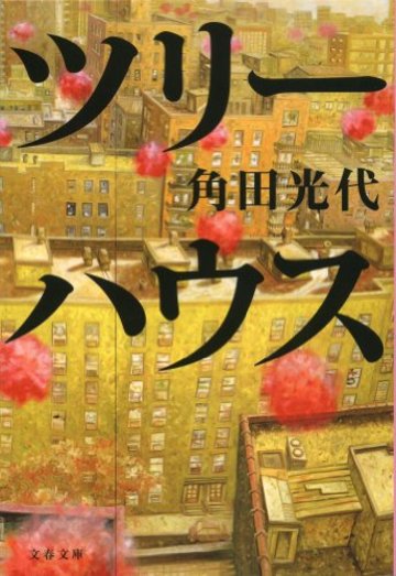 ツリーハウス (文春文庫)