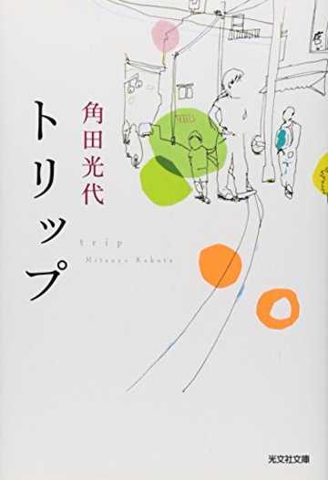 トリップ (光文社文庫)