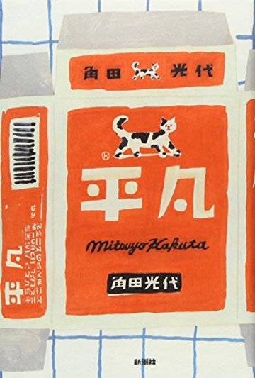 平凡