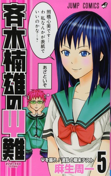 斉木楠雄のΨ難 5 (ジャンプコミックス)