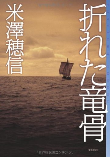 折れた竜骨 (ミステリ・フロンティア)