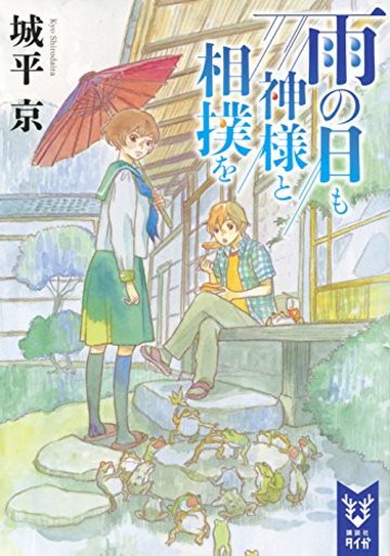 雨の日も神様と相撲を (講談社タイガ)