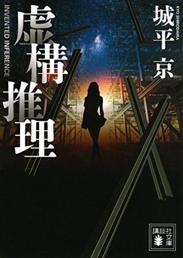 虚構推理 (講談社文庫)