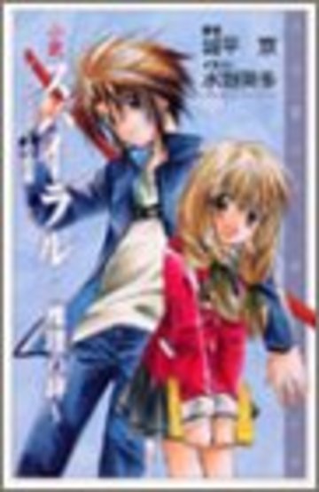 小説 スパイラル‐推理の絆―ソードマスターの犯罪 (COMIC NOVELS)
