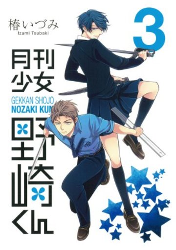 月刊少女野崎くん(3) (ガンガンコミックスONLINE)