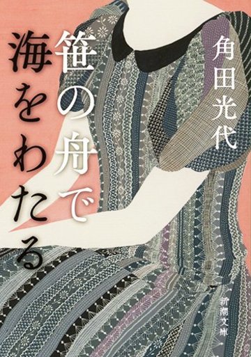 笹の舟で海をわたる (新潮文庫)