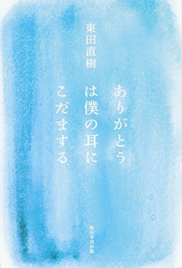 ありがとうは僕の耳にこだまする