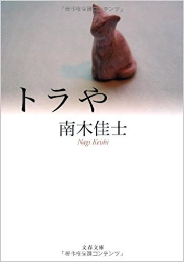 トラや