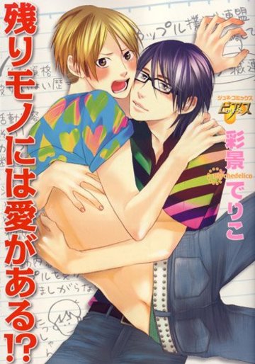 残りモノには愛がある!? (JUNEコミックス ピアスシリーズ)