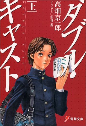 ダブル・キャスト〈上〉 (電撃文庫)