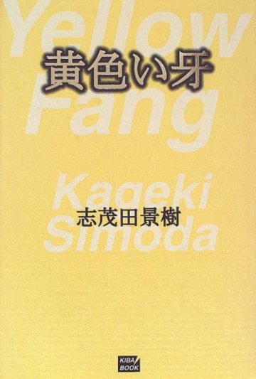 黄色い牙