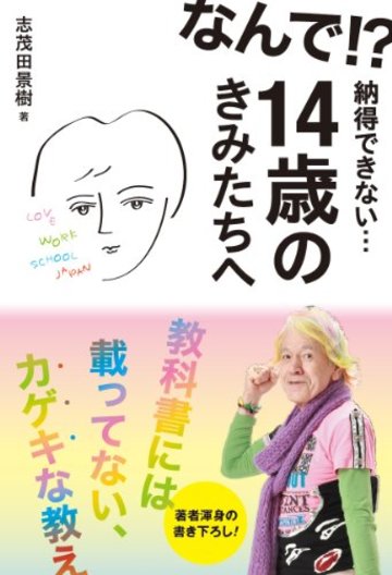 なんで! ? 納得できない… 14歳のきみたちへ