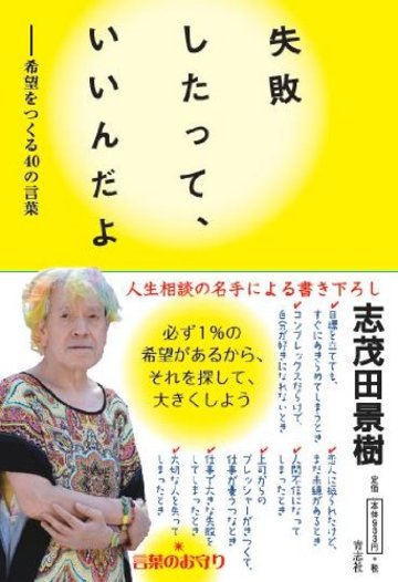 失敗したって、いいんだよ ~希望をつくる40の言葉~