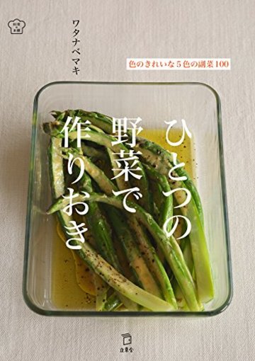 ひとつの野菜で作りおき 色のきれいな5色の副菜100 (立東舎 料理の本棚)