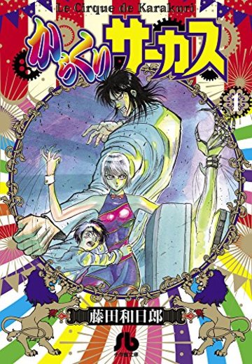 からくりサーカス 1 (小学館文庫 ふD 23)