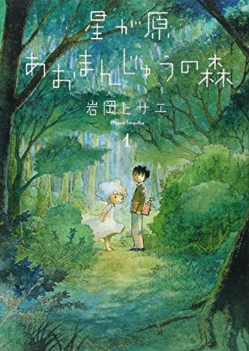 (眠れぬ夜の奇妙な話コミックス) 星が原あおまんじゅうの森 1