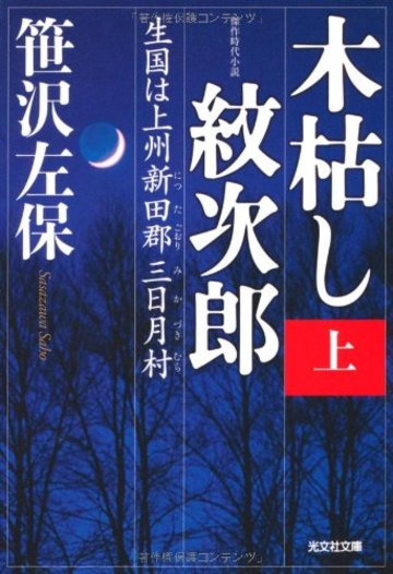 木枯し紋次郎(上): 生国は上州新田郡三日月村 (光文社時代小説文庫)