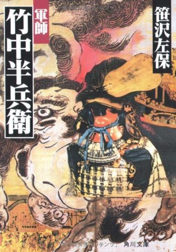 軍師竹中半兵衛 (角川文庫)