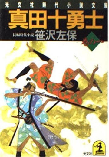真田十勇士