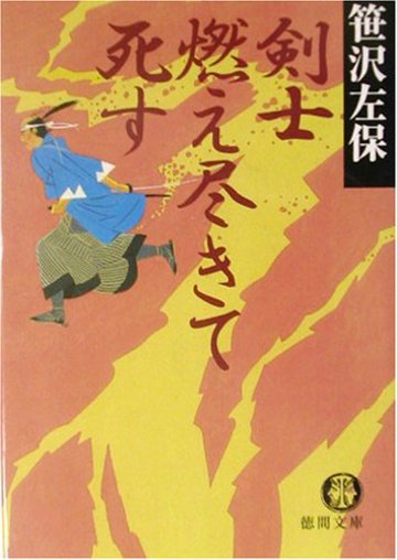 剣士燃え尽きて死す (徳間文庫)