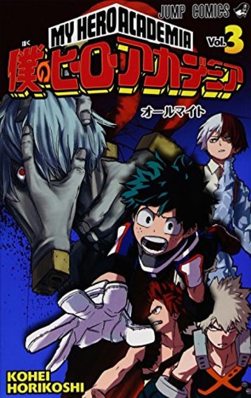 僕のヒーローアカデミア 3 (ジャンプコミックス)