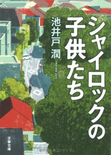 シャイロックの子供たち (文春文庫)