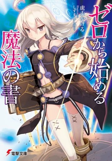 ゼロから始める魔法の書 (電撃文庫)