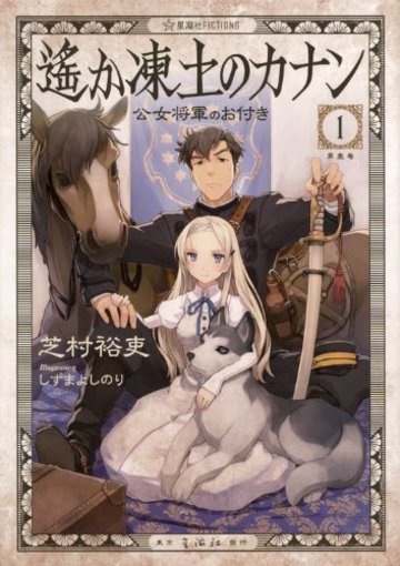 遙か凍土のカナン1 公女将軍のお付き (星海社FICTIONS)
