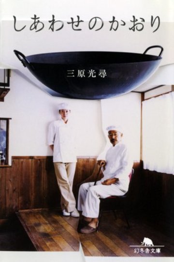 しあわせのかおり (幻冬舎文庫)