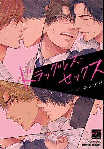 ドラッグレス・セックス (バンブーコミックス 麗人セレクション)
