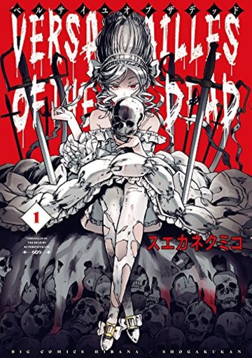 ベルサイユオブザデッド 1 (ビッグコミックス)