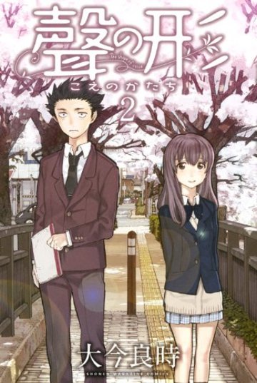 聲の形(2) (講談社コミックス)