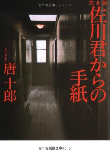 完全版 佐川君からの手紙 (河出文庫 か 1-1)