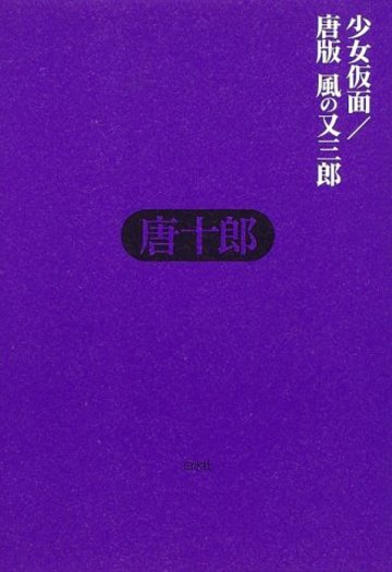 少女仮面・唐版 風の又三郎