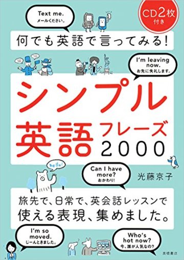 CD2枚付 何でも英語で言ってみる!シンプル英語フレーズ2000