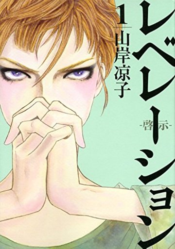 レベレーション(啓示)(1) (モーニング KC)
