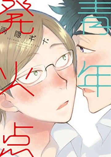 青年発火点 (ディアプラス・コミックス)
