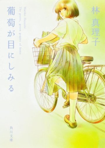 葡萄が目にしみる (角川文庫)